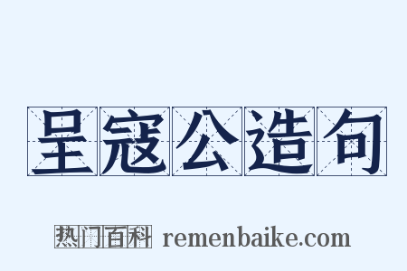 呈寇公造句是什么意思的图片